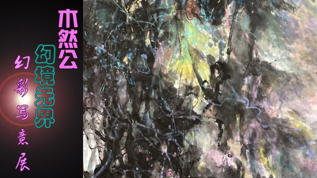 Lu Guanyu (Muran Gong) – Chinese contemporary artist, founder of the Fantasy-Color Freehand ink painting style, creator of the "Boundless Fantasy" exhibition series.