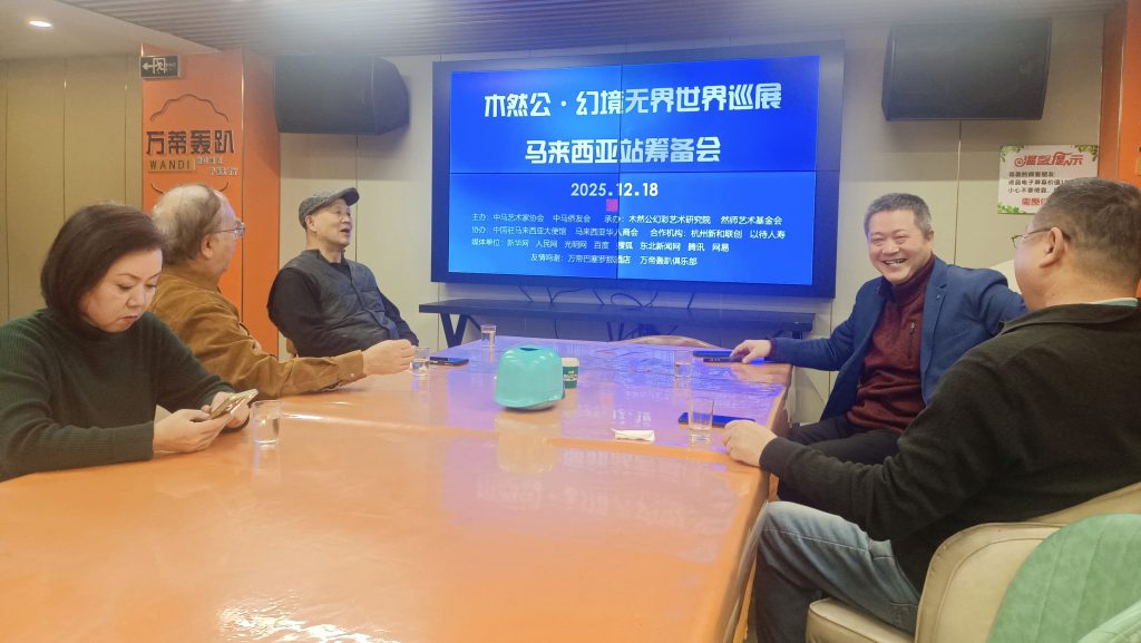 Chinese Ink Fantasy-Color Freehand Painter Mu Rangong’s "Boundless Fantasy" World Tour—Malaysia Station Preparatory Meeting on December 18, 2025